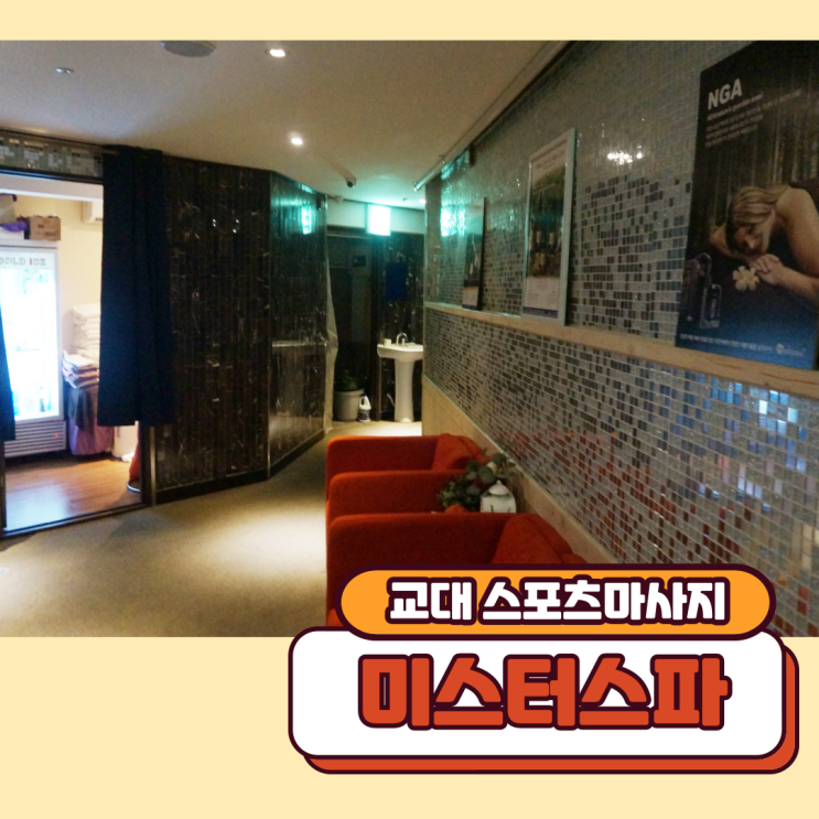  교대 스포츠마사지 미스터스파 정말 고급스럽네