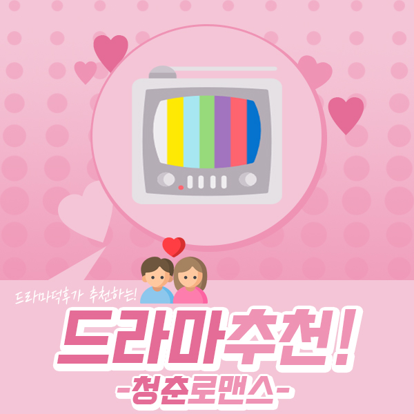 대한민국 청소년 의회에 숨은 드라마덕후의 추천! 2탄 <청춘 로맨스물>