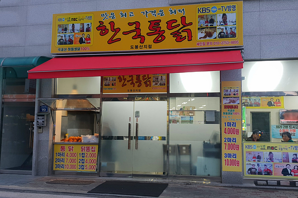  도봉산 맛집 한국통닭 ! 이게 진짜 갬성~