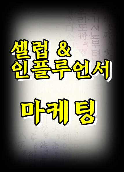  인플루언서마케팅 뜻, 인플루언서 선정 시 주의사항