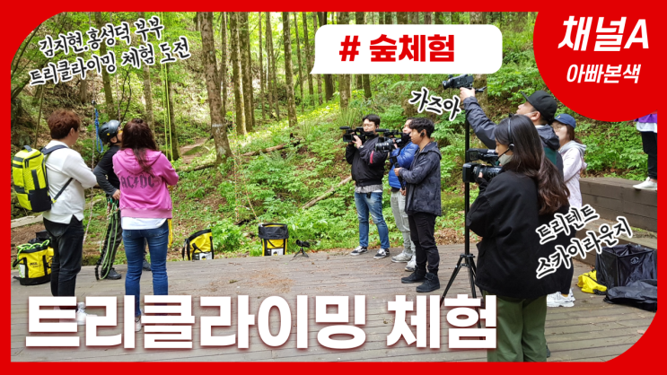  채널A 아빠본색 트리클라이밍 촬영했어요.
