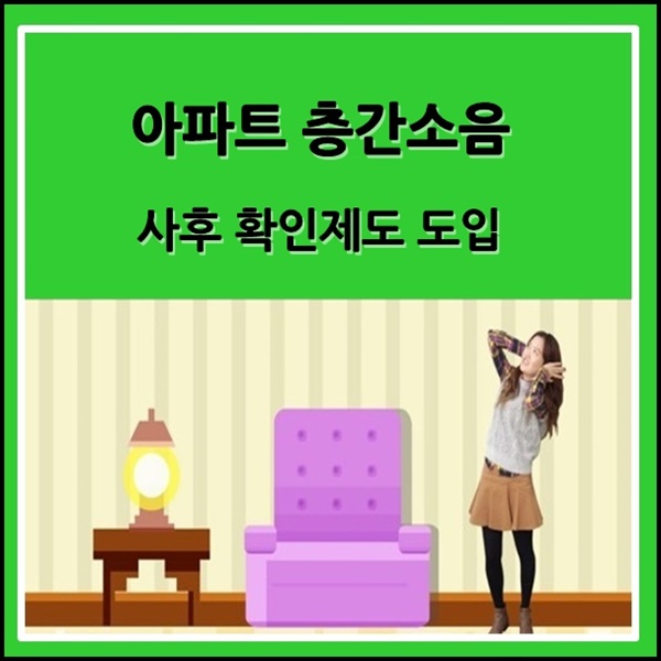  아파트 층간소음  사후 확인제도 22년 7월부터 도입 예정