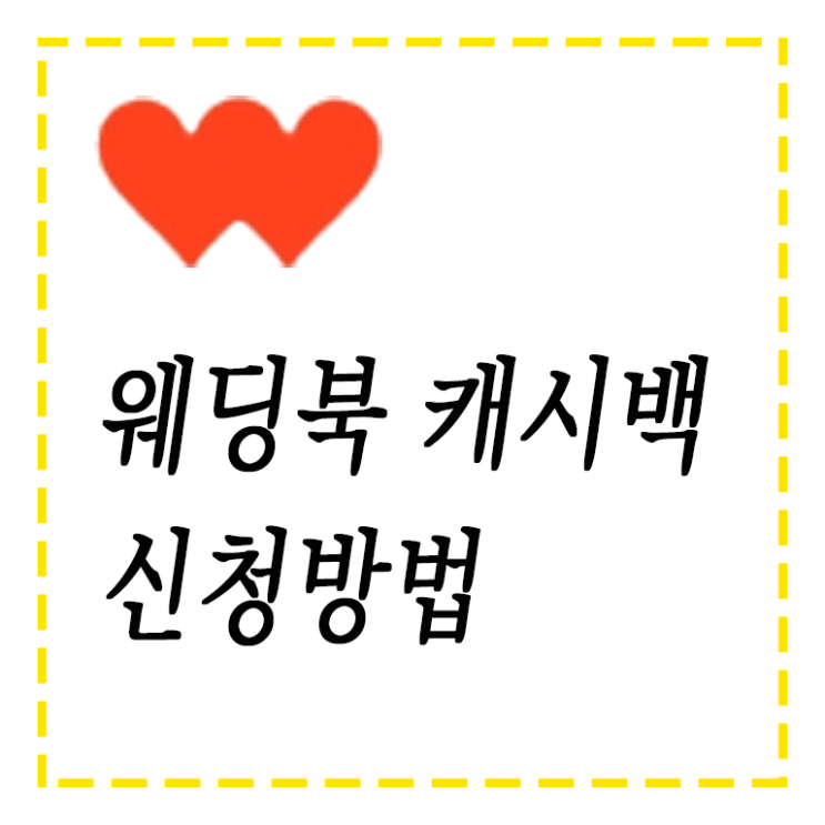결혼 준비 웨딩북 캐시백 신청하고 받는 방법 결혼 준비 웨딩북 캐시백 신청하고 받는 방법