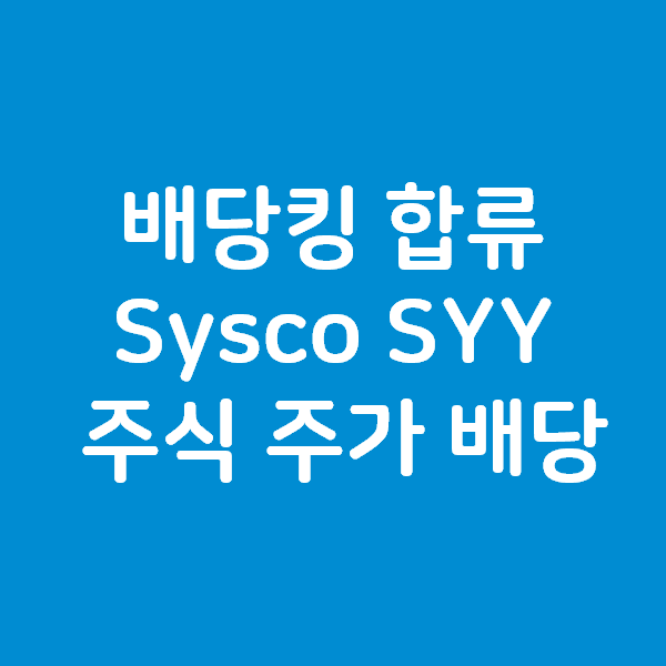 Dividend King 배당킹 목록에 신규 편입 - Sysco SYY 주식 주가 배당