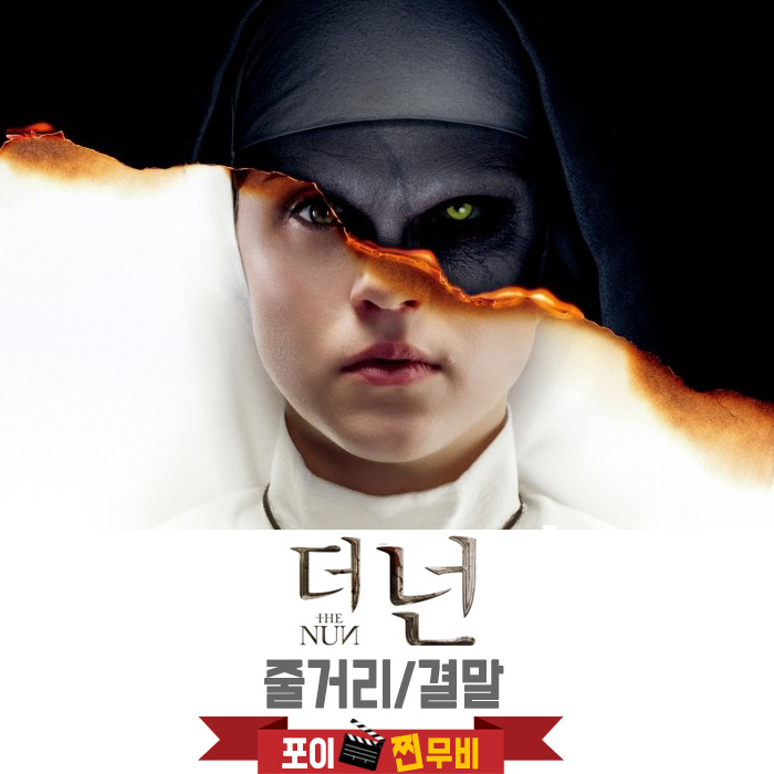  더넌 줄거리 결말 (2018) 충격적인 악령의 실체