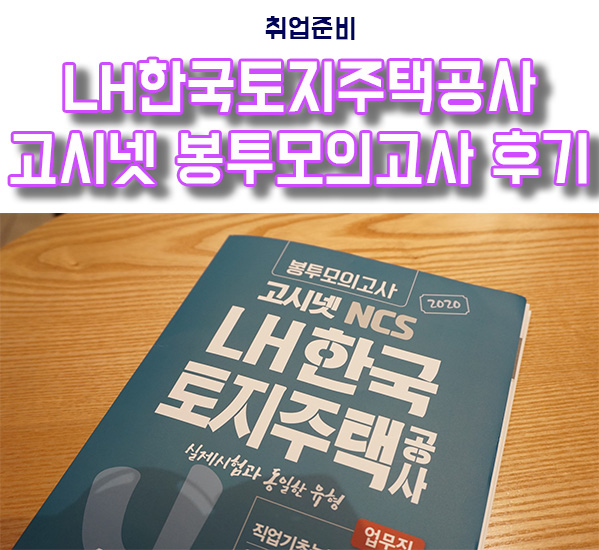  고시넷 LH한국토지주택공사 채용 봉투모의고사 풀고 LH채용 봉투모의고사로 합격각!!