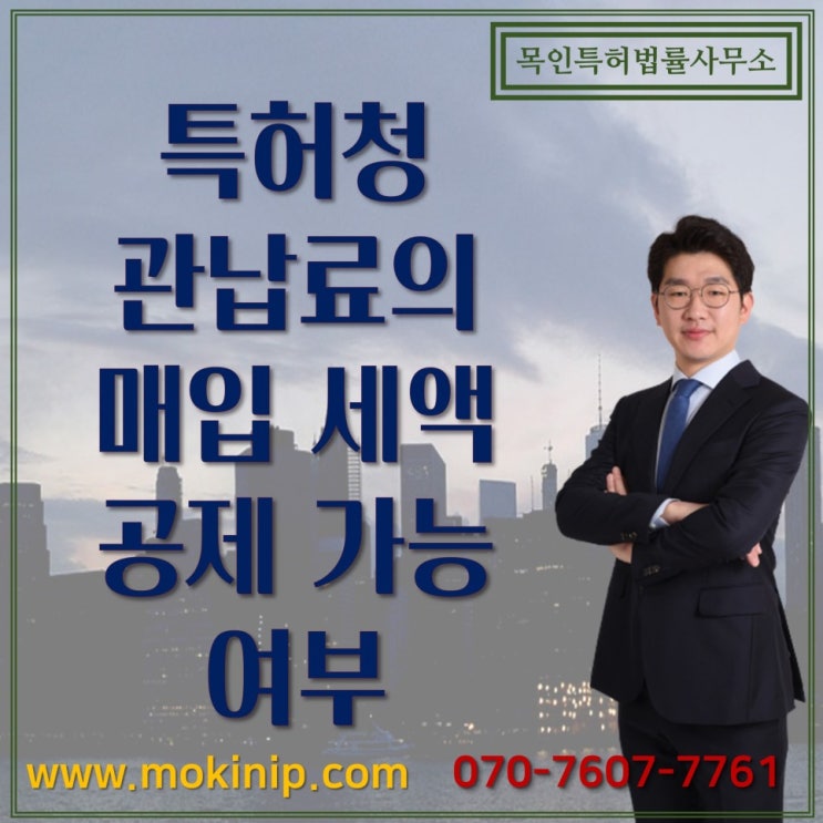  특허청 관납료(출원료, 등록료 등)의 매입 세액 공제 가능 여부