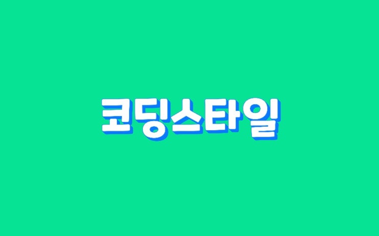  코딩 규칙, 코딩 스타일 배우기