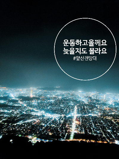  앞산야간산행 산행코스 대구야경 야경맛집 앞산전망대 고령촌돼지찌개집 시작점