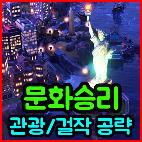 문명6 문화승리 및 관광 모든 공략 : 네이버 블로그