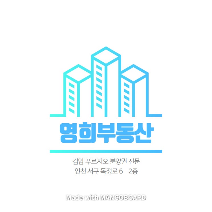  검암역 로열파크씨티 푸르지오(영희 부동산) 모든 문의사항 안내 도와드리고 있어요!