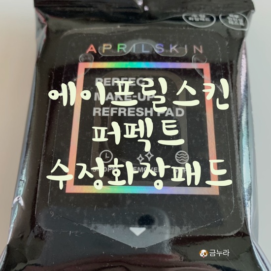  무너진화장 메이크업수정은 에이프릴스킨 퍼펙트수정화장패드로 내돈내산 솔직리뷰