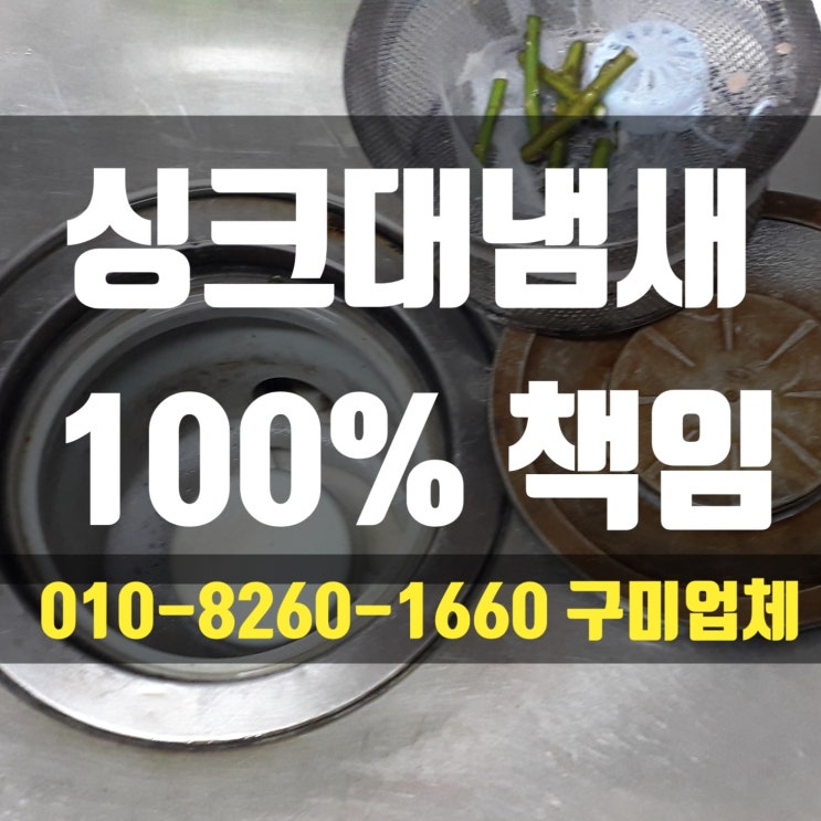  구미 싱크대냄새 차단, 석적 씽크대 배수구 교체 ( 트랩 )