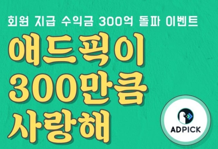  내 돈 주고 쇼핑하면서 최대 20%까지 포인트 적립까지 - 애드픽