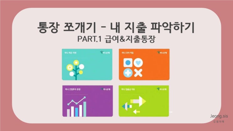  [재테크 일기] 통장 쪼개기 - 급여 & 지출 통장