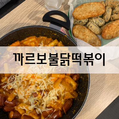  [Recipe] 간단하고 맛있는 까르보 불닭 떡볶이 황금 레시피 + 중국 당면