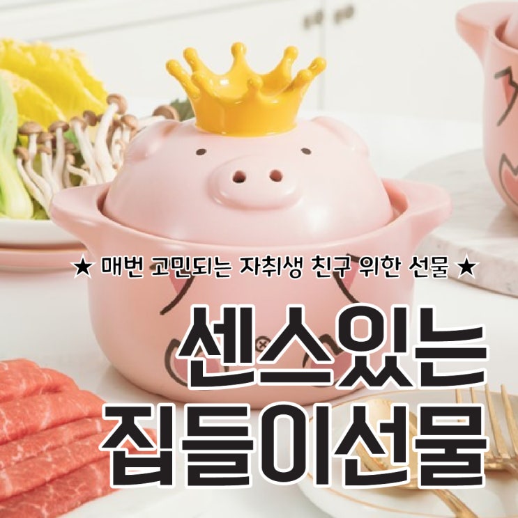  집들이 추천 선물, 핑크돼지냄비, 핫핑크돼지냄비 너무나도 매력적인 자취생 선물~!!