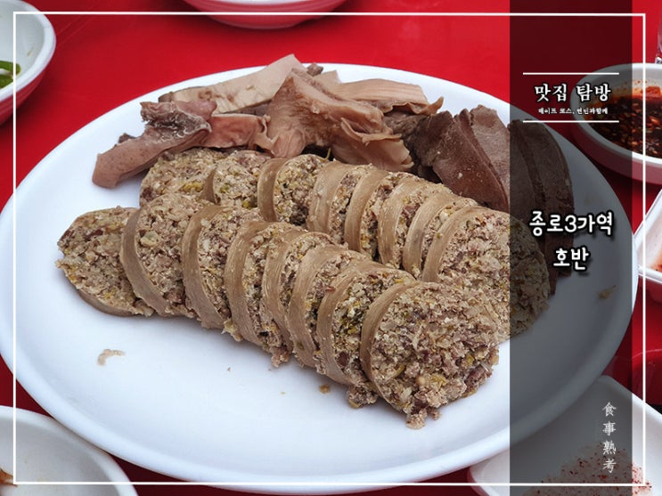  [호반] 종로3가역 - 존재감 넘치는 한식주점
