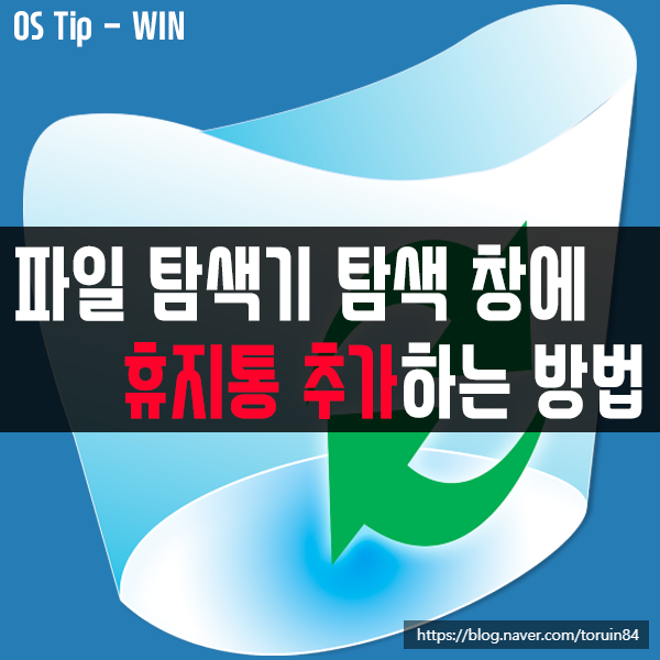 윈도우10 파일 탐색기 탐색 창에 휴지통 추가하는 방법 윈도우10 파일 탐색기 탐색 창에 휴지통 추가하는 방법