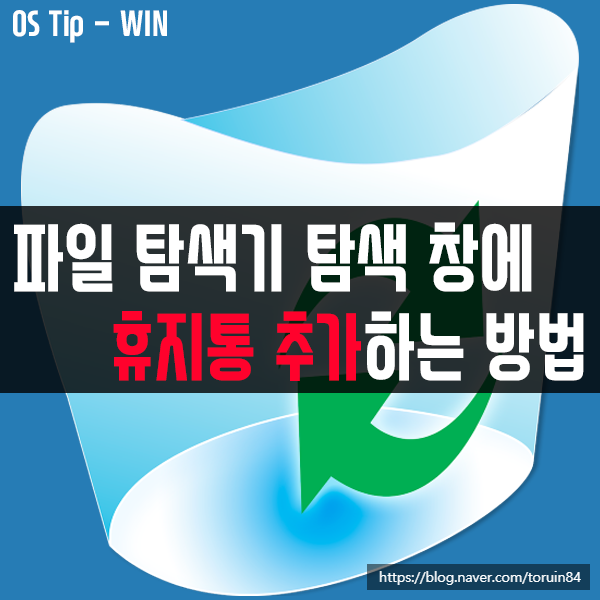 윈도우10 파일 탐색기 탐색 창에 휴지통 추가하는 방법