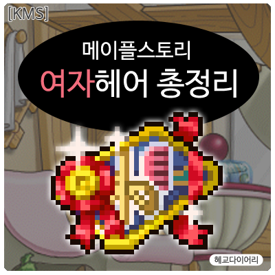  [KMS 캐시] 메이플스토리 여자헤어 종류 총정리/모음