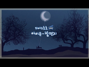 아이유-밤편지 IU-Through The Night piano cover by 피아노효효