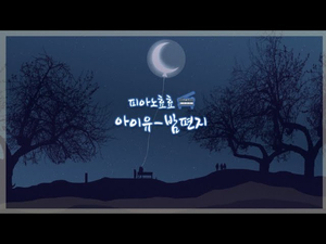 아이유-밤편지 IU-Through The Night piano cover by 피아노효효 아이유-밤편지 IU-Through The Night piano cover by 피아노효효