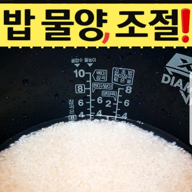 밥 물조절 전기밥솥 물양 맞추기❗