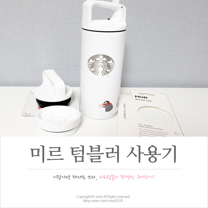 미르 텀블러 필요한 리드(뚜껑)만 구매해서 제대로 사용하기.