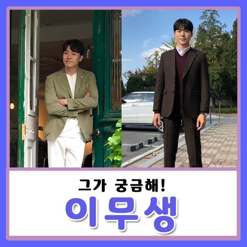 이무생 부인 아내 결혼 자녀가 아들 딸 둘? 나이 어린줄~ 이무생로랑