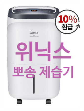  [위닉스 뽀송 제습기 16] 지금 사면 10% 환급해 준다고?!