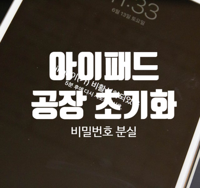 아이패드 비밀번호 분실했을 때 공장초기화하는 방법