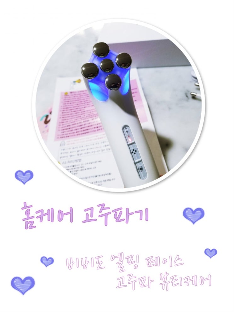  고주파홈케어 비비도 엘핑 페이스마사지기 내돈내산 솔직후기 리프팅,탄력,피부톤개선