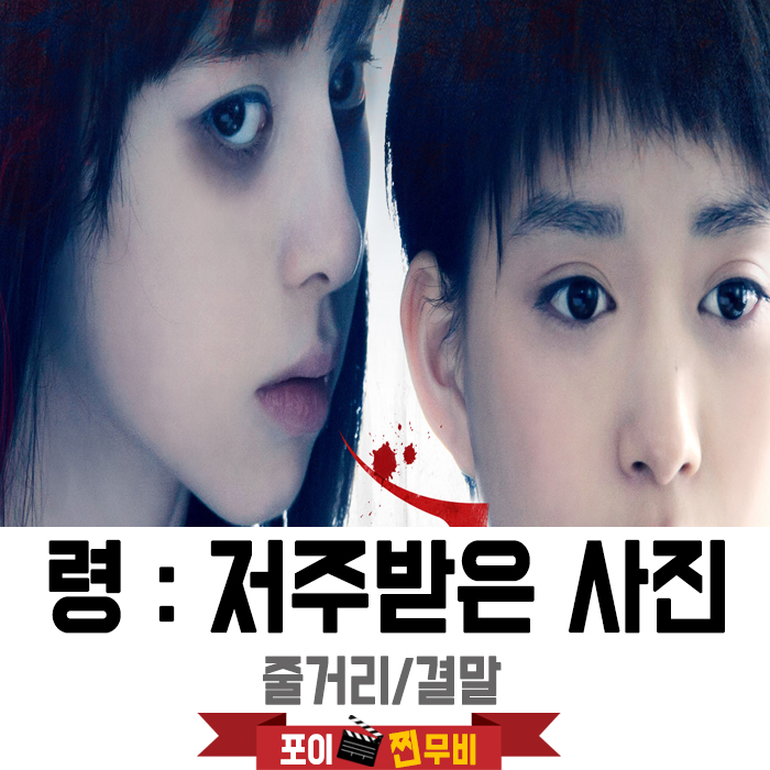  령 저주받은 사진 줄거리 결말 (2014) 링제작진 주온감독의 절대공포