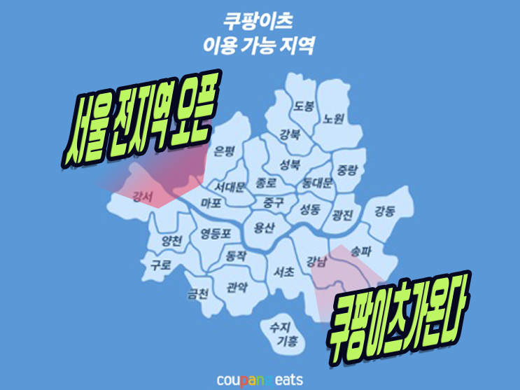  쿠팡이츠 6월 15일 서울 전 지역 오픈! 이제 서울 어디에서 쿠팡이츠 하세요.
