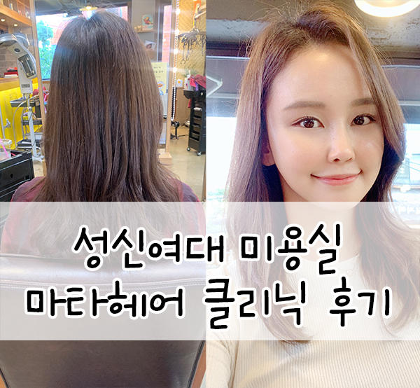  성신여대미용실::마타헤어 하오니코 클리닉 푸석푸석한 머리에 강력추천!