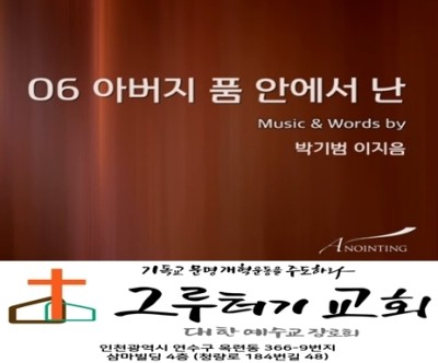 6월 14일 주일 "아버지 품 안에서 난" 그의 모든 것 - 어노인팅 6월 14일 주일 "아버지 품 안에서 난" 그의 모든 것 - 어노인팅