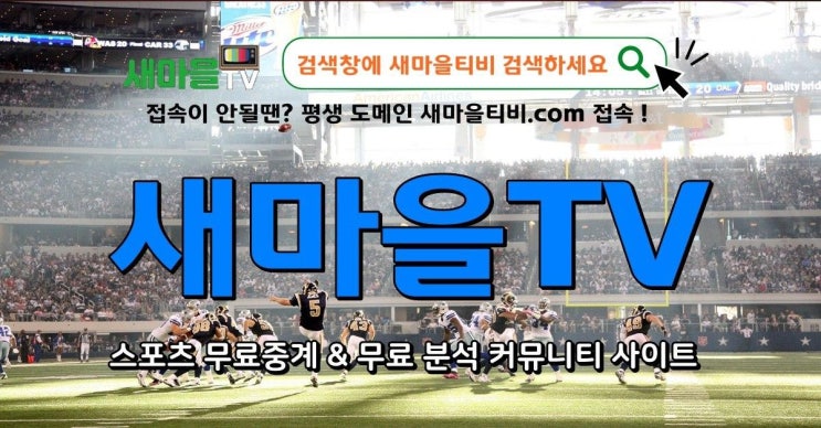  일야중계 국야중계 프로야구 전문 티비 새마을티비