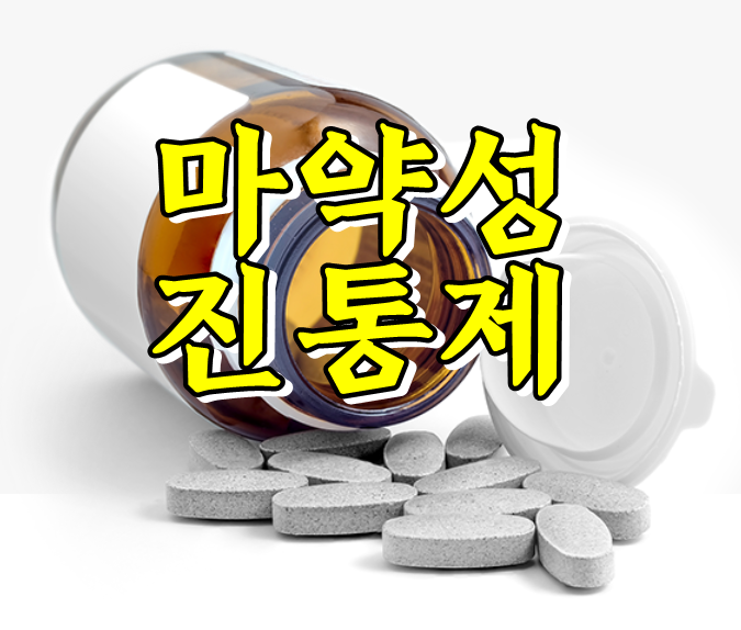  마약성진통제 종류, 복용 시 부작용 및 주의사항