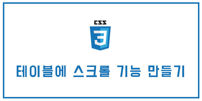  [CSS/html] 테이블(table)에 스크롤 기능 만들기