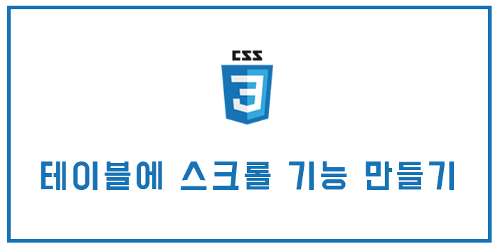 [CSS/html] 테이블(table)에 스크롤 기능 만들기