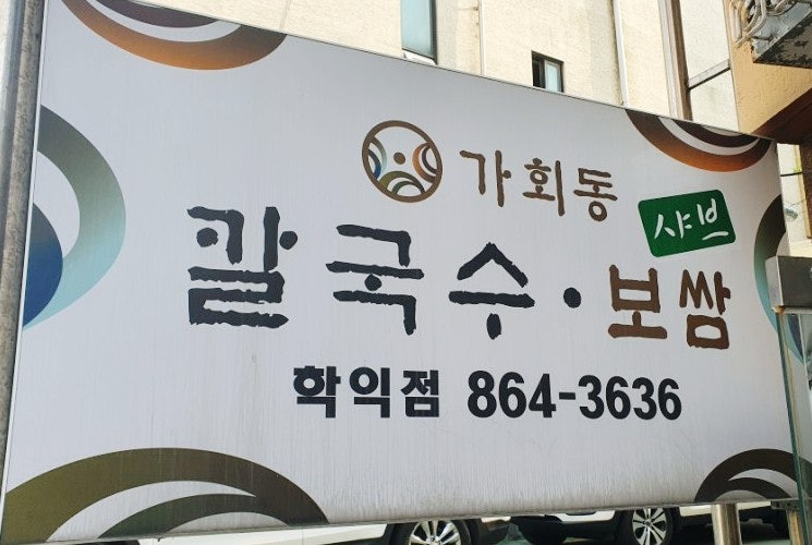 가회동칼국수 학익점 사진 1