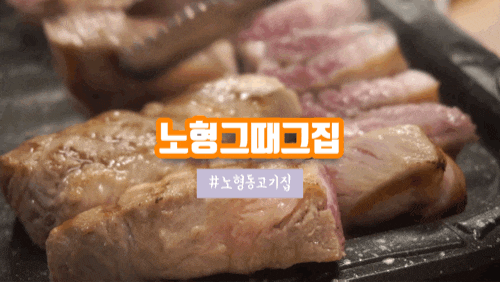 제주공항근처흑돼지 노형그때그집 다녀옴
