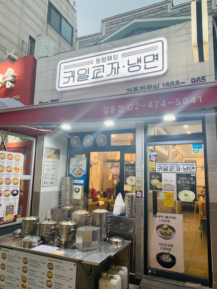 강동구 길동 가성비 맛집 귀일교자 냉면 (만두) 복조리시장맛집 추천