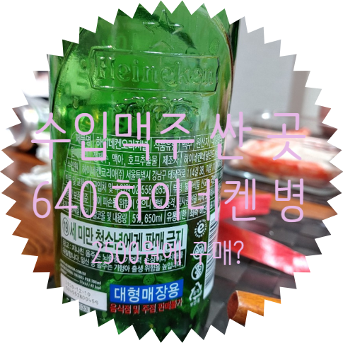  수입 맥주가 저렴한 롯데슈퍼 유진점 영수증 후기