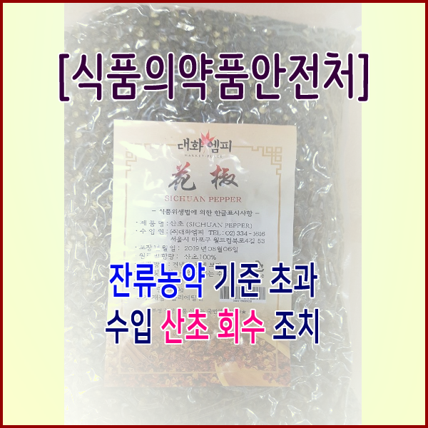  [식품의약품안전처] 잔류농약 기준 초과 수입 산초 회수 조치