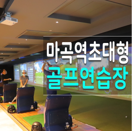 마곡스크린골프 키움골프아카데미 연습장