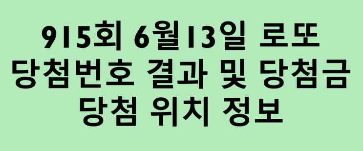  6월13일 로또 1등 당첨번호 및 배출점 당첨금