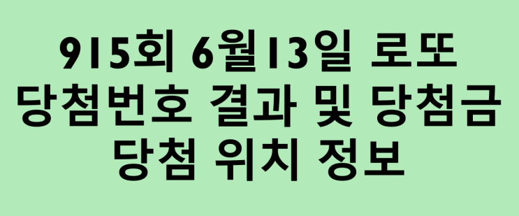 6월13일 로또 1등 당첨번호 및 배출점 당첨금