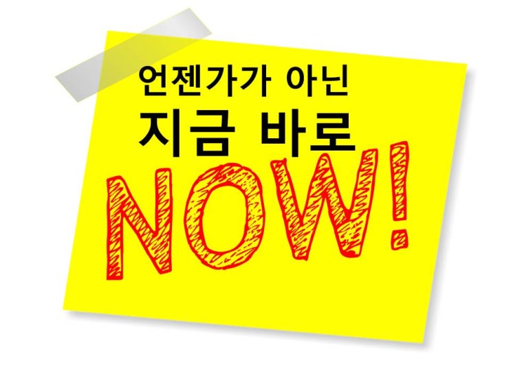  [라디오 오프닝멘트] 언젠가가 아닌 지금 바로